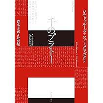 アンチ・オイディプス: 資本主義と分裂症 | ジル・ドゥルーズ